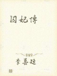 囚妃传