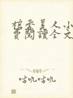 棺香美人小说免费阅读全文封面