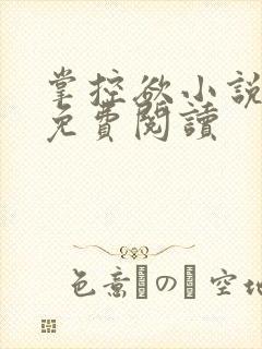 掌控欲小说全文免费阅读