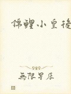 锦鲤小皇后