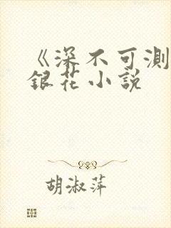 《深不可测》金银花小说