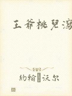 王爷桃儿泻了