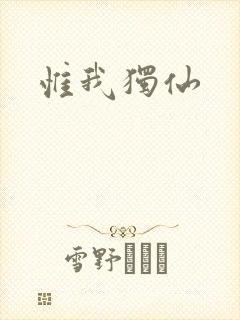 惟我独仙