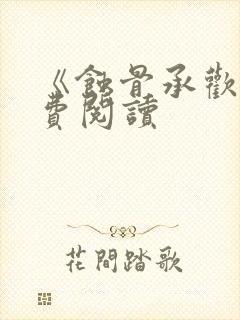 《蚀骨承欢》免费阅读