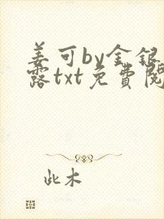 姜可by金银花露txt免费阅读封面