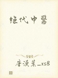 绝代中医