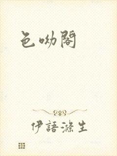 色呦阁