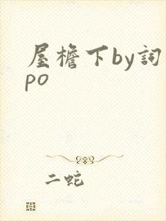 屋檐下by词枝po