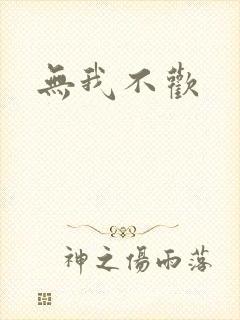 无我不欢
