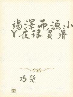 竭泽而渔小说BY夜很贫瘠封面