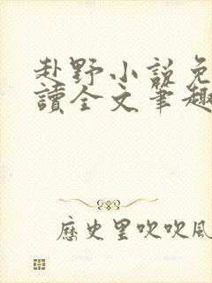 赴野小说免费阅读全文笔趣阁
