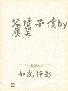 父债子偿by红尘笑
