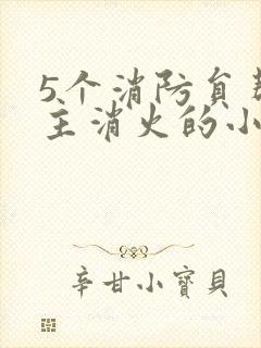 5个消防员帮女主消火的小说名字