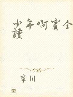 少年啊宾全文阅读