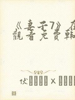 《妻子7》在线观看免费韩剧