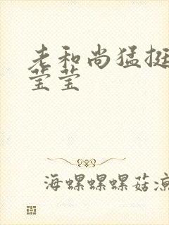 老和尚猛挺进她莹莹