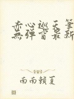 赤心巡天笔趣阁无弹窗最新