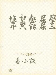 绝望憋尿学校一年只能尿三次