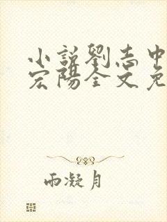 小说刘志中和张宏阳全文免费阅读无弹窗