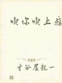 吃你吃上瘾