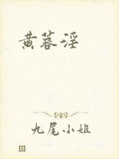 黄蓉淫