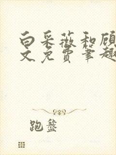 白采薇和顾野全文免费笔趣阁