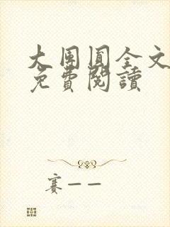 大团圆全文完整免费阅读