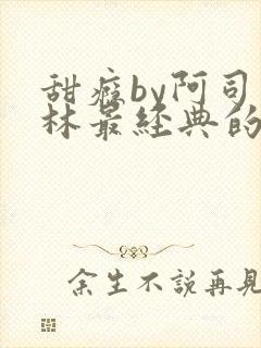 甜瘾by阿司匹林最经典的一句