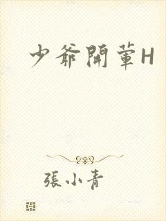 少爷开荤H