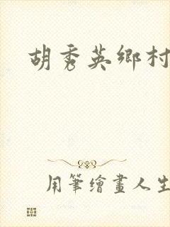 胡秀英乡村乱情