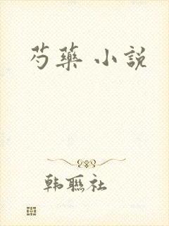 芍药 小说