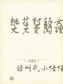 桃花村的女人全文免费阅读封面