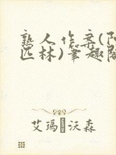 熟人作案(阿司匹林)笔趣阁