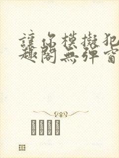 让你模拟犯罪笔趣阁无弹窗