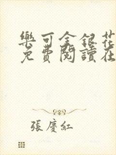 乐可金银花全文免费阅读在线可下载