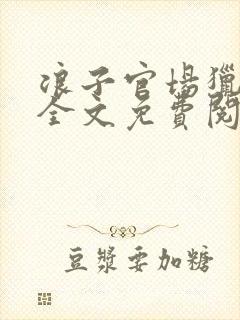 浪子官场猎艳记全文免费阅读