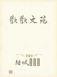欢欢文苑