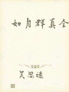 如月群真全集