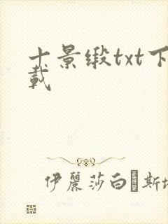 十景缎txt下载封面