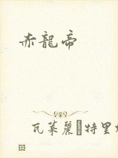 赤龙帝