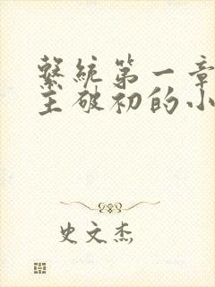 系统第一章给宿主破初的小说封面