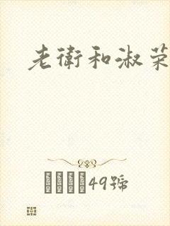 老卫和淑荣封面