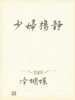 少妇杨静