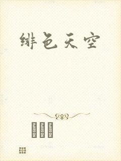 绯色天空