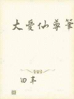 大爱仙尊笔趣阁