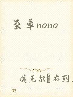 至尊nono
