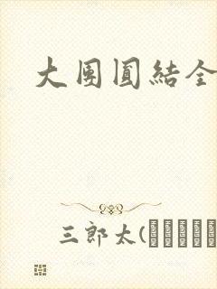 大团圆结全文