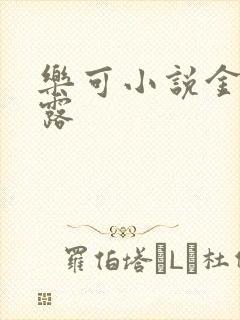 乐可小说金银花露