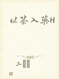 以茶入药H封面
