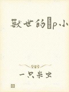 兽世的ηp小说
